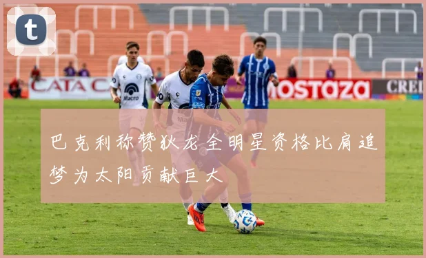 巴克利称赞狄龙全明星资格比肩追梦为太阳贡献巨大