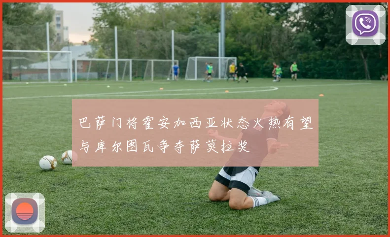 巴萨门将霍安加西亚状态火热有望与库尔图瓦争夺萨莫拉奖