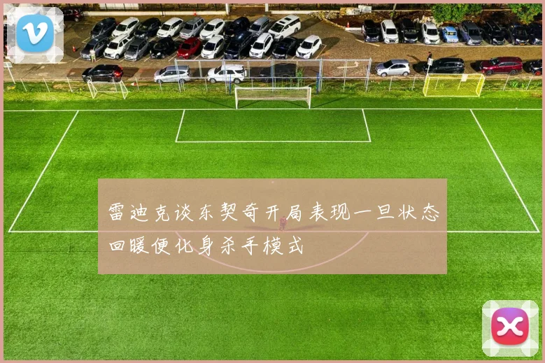 雷迪克谈东契奇开局表现一旦状态回暖便化身杀手模式