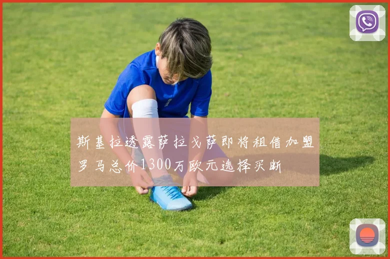 斯基拉透露萨拉戈萨即将租借加盟罗马总价1300万欧元选择买断