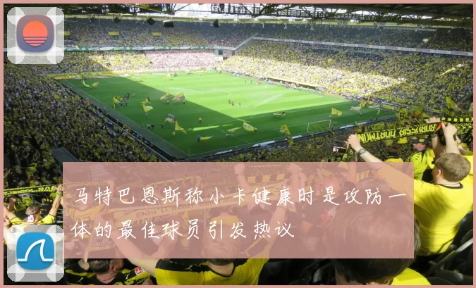 马特巴恩斯称小卡健康时是攻防一体的最佳球员引发热议