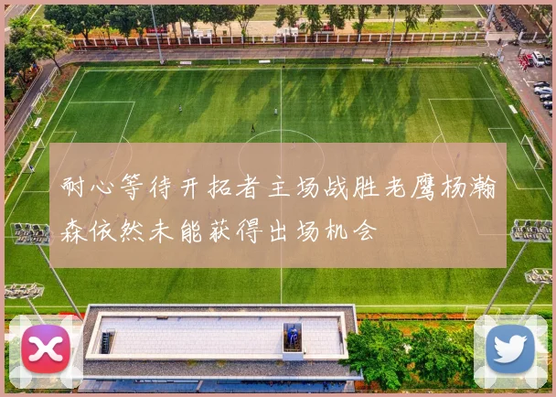 耐心等待开拓者主场战胜老鹰杨瀚森依然未能获得出场机会